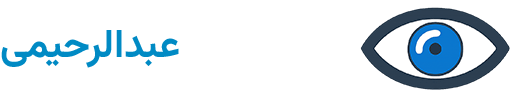 دکتر وحید عبدالرحیمی