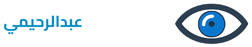 د. وحيد عبد الرحيمي